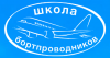 Повышение квалификации старших бортпроводников